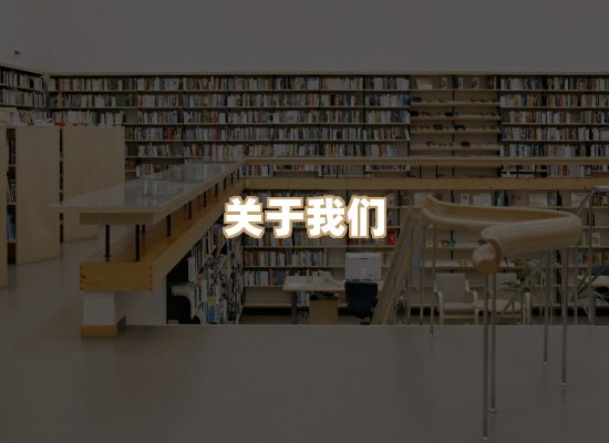 关于河栈书单库